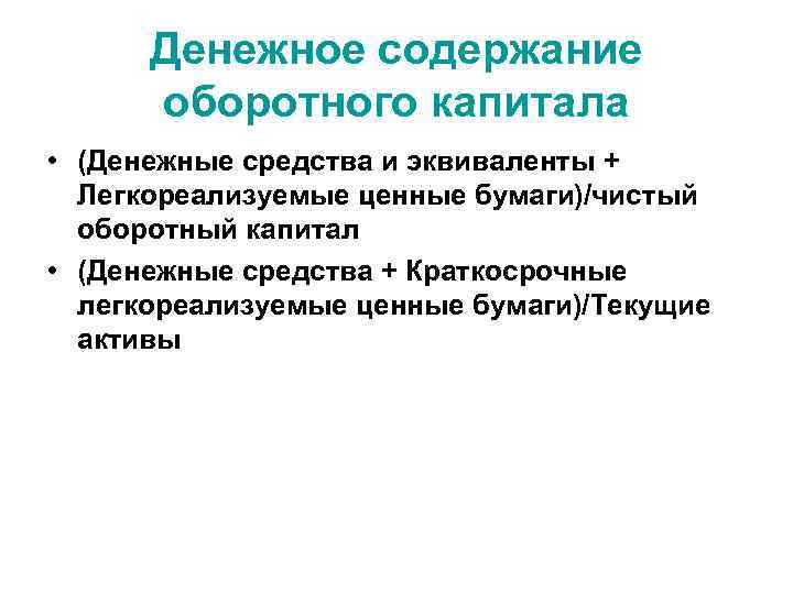 Денежное содержание оборотного капитала • (Денежные средства и эквиваленты + Легкореализуемые ценные бумаги)/чистый оборотный