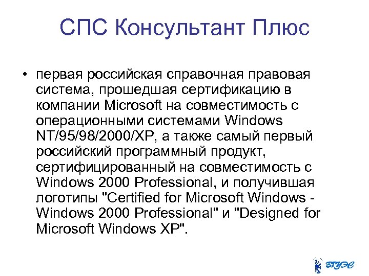 СПС Консультант Плюс • первая российская справочная правовая система, прошедшая сертификацию в компании Microsoft