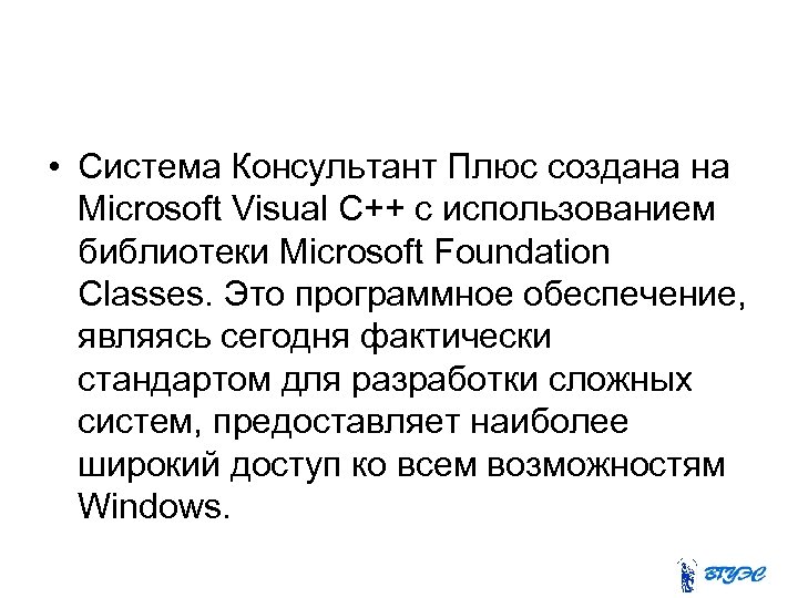  • Система Консультант Плюс создана на Microsoft Visual С++ с использованием библиотеки Microsoft