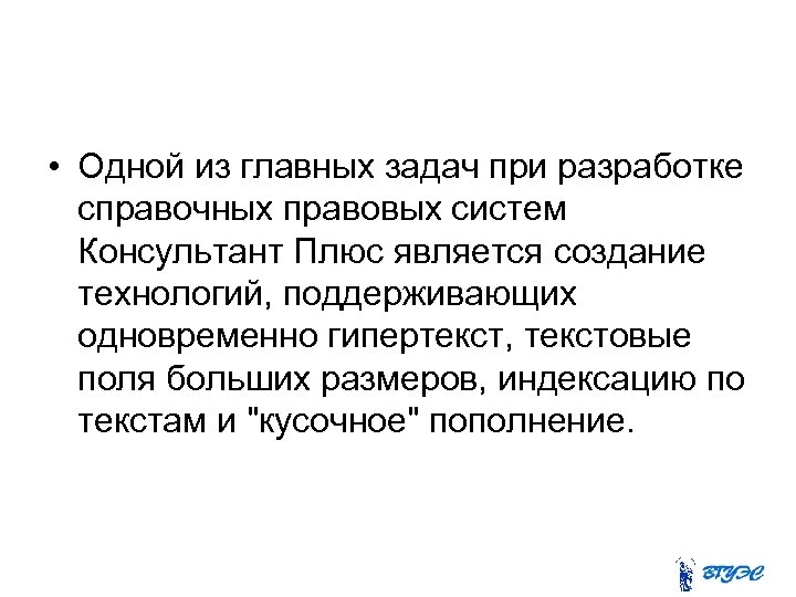  • Одной из главных задач при разработке справочных правовых систем Консультант Плюс является
