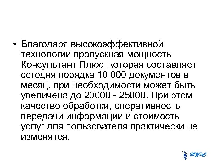  • Благодаря высокоэффективной технологии пропускная мощность Консультант Плюс, которая составляет сегодня порядка 10