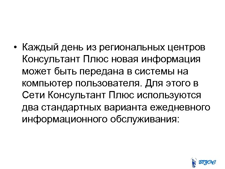 • Каждый день из региональных центров Консультант Плюс новая информация может быть передана
