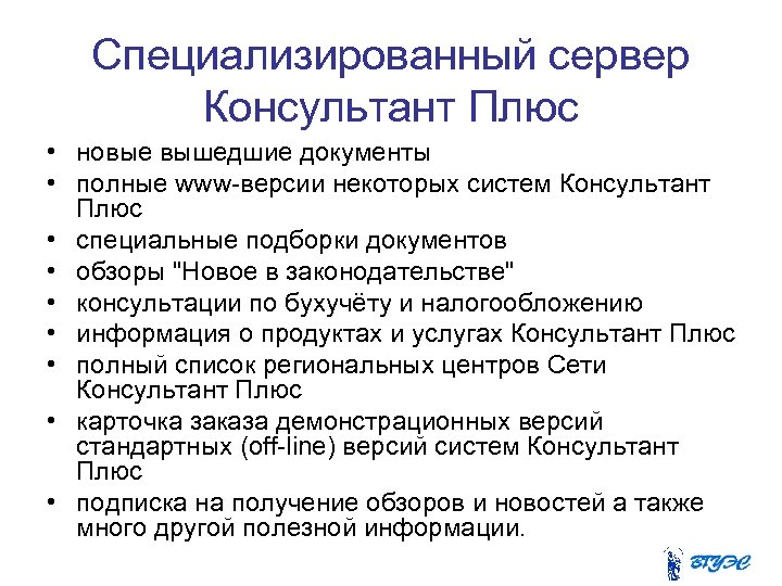 Специализированный сервер Консультант Плюс • новые вышедшие документы • полные www-версии некоторых систем Консультант