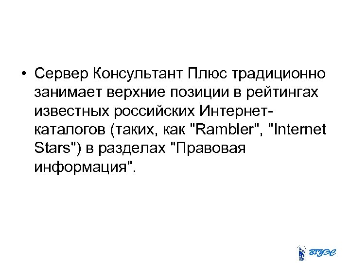  • Сервер Консультант Плюс традиционно занимает верхние позиции в рейтингах известных российских Интернеткаталогов