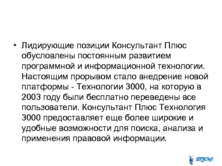  • Лидирующие позиции Консультант Плюс обусловлены постоянным развитием программной и информационной технологии. Настоящим
