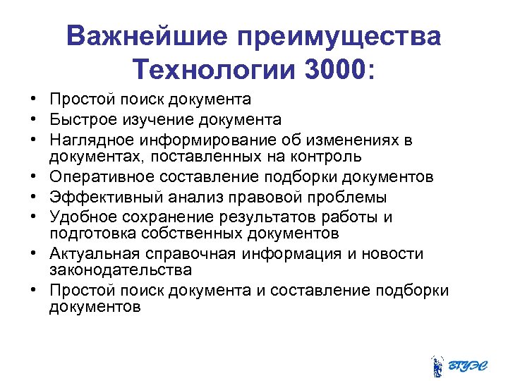 Важнейшие преимущества Технологии 3000: • Простой поиск документа • Быстрое изучение документа • Наглядное