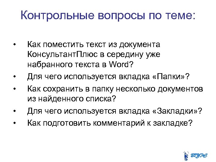 Контрольные вопросы по теме: • • • Как поместить текст из документа Консультант. Плюс
