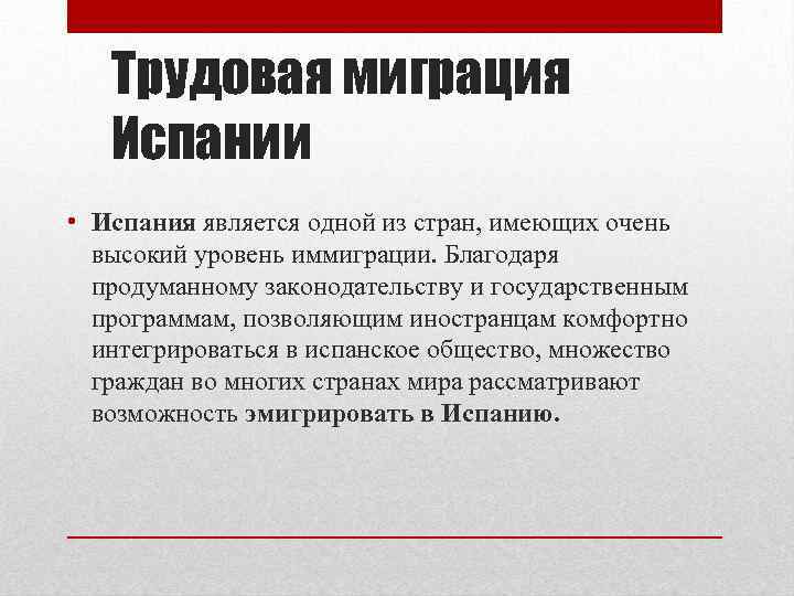 Трудовая миграция Испании • Испания является одной из стран, имеющих очень высокий уровень иммиграции.