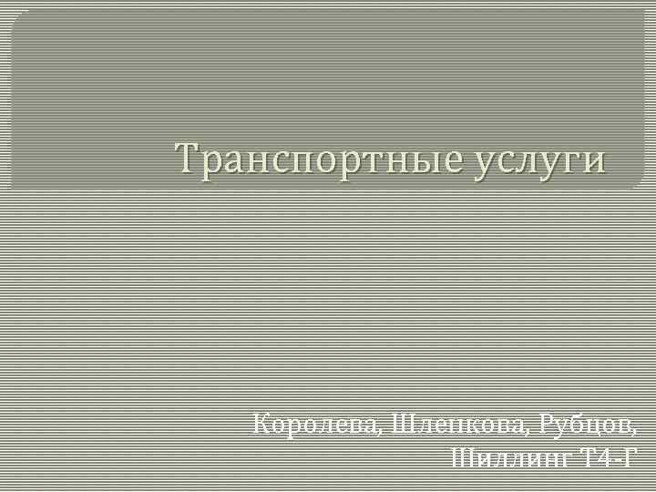 Транспортные услуги Королева, Шленкова, Рубцов, Шиллинг Т 4 -Г 