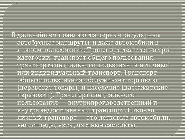 В дальнейшем появляются первые регулярные автобусные маршруты, и даже автомобили в личном пользовании. Транспорт