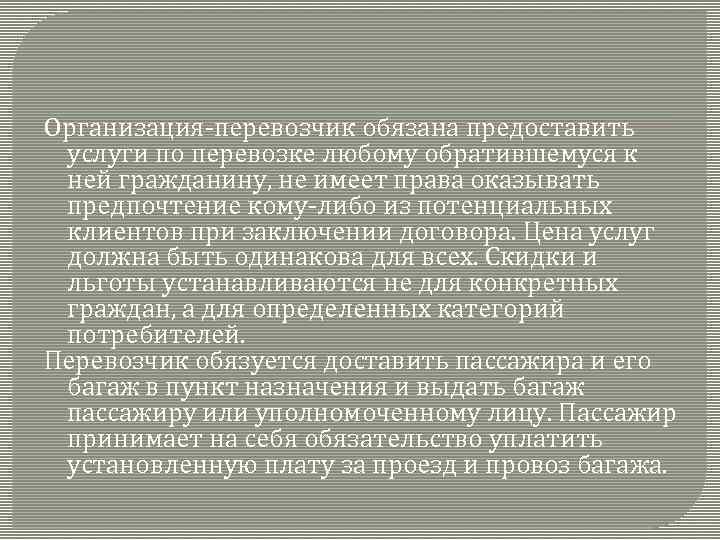 Организация-перевозчик обязана предоставить услуги по перевозке любому обратившемуся к ней гражданину, не имеет права