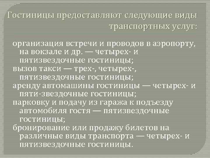 Гостиницы предоставляют следующие виды транспортных услуг: организация встречи и проводов в аэропорту, на вокзале