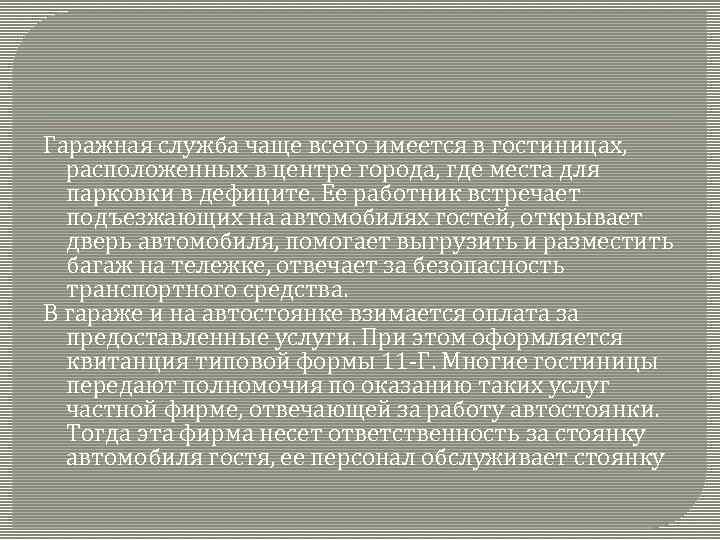 Гаражная служба чаще всего имеется в гостиницах, расположенных в центре города, где места для