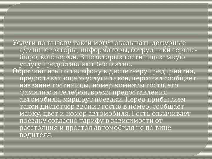 Услуги по вызову такси могут оказывать дежурные администраторы, информаторы, сотрудники сервисбюро, консьержи. В некоторых