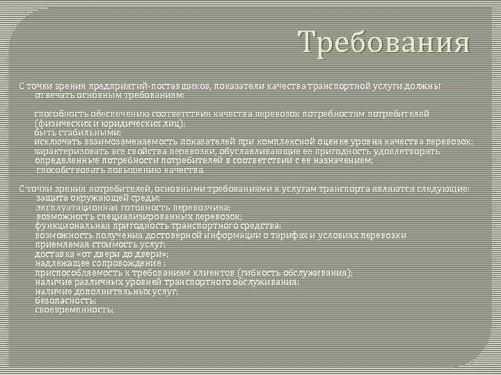 Требования С точки зрения предприятий-поставщиков, показатели качества транспортной услуги должны отвечать основным требованиям: способность