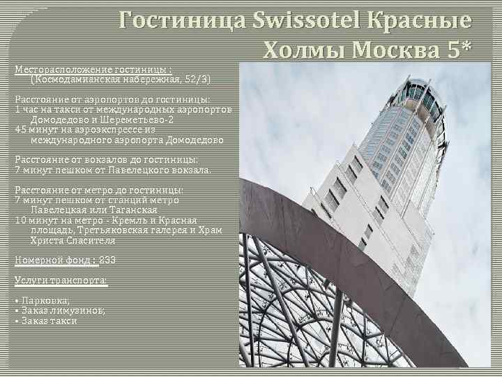 Гостиница Swissotel Красные Холмы Москва 5* Месторасположение гостиницы : (Космодамианская набережная, 52/3) Расстояние от