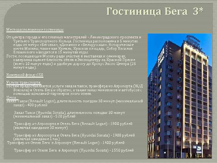 Гостиница Бега 3* Месторасположение гостиницы От центра города и его главных магистралей - Ленинградского