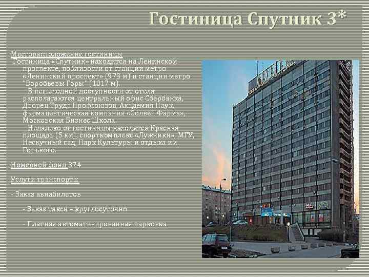 Гостиница Спутник 3* Месторасположение гостиницы Гостиница «Спутник» находится на Ленинском проспекте, поблизости от станции