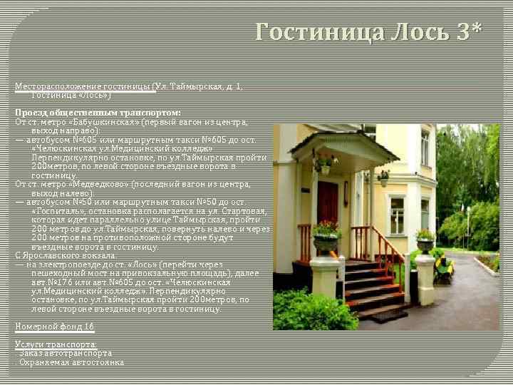 Гостиница Лось 3* Месторасположение гостиницы (Ул. Таймырская, д. 1, Гостиница «Лось» ) Проезд общественным