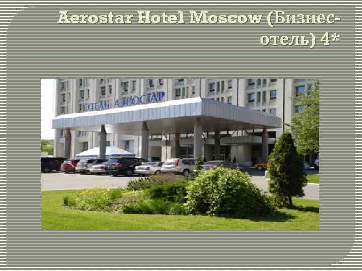 Aerostar Hotel Moscow (Бизнесотель) 4* 