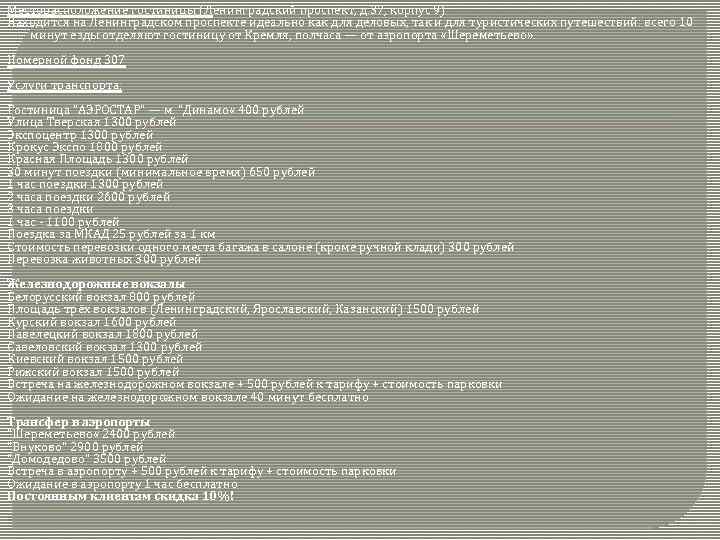 Месторасположение гостиницы (Ленинградский проспект, д. 37, корпус 9) Находится на Ленинградском проспекте идеально как