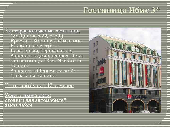 Гостиница Ибис 3* Месторасположение гостиницы (ул. Щипок, д. 22, стр. 1) Кремль – 30