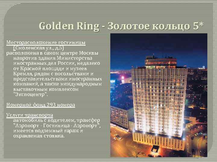 Golden Ring - Золотое кольцо 5* Месторасположение гостиницы (Смоленская ул. , д. 5) расположена