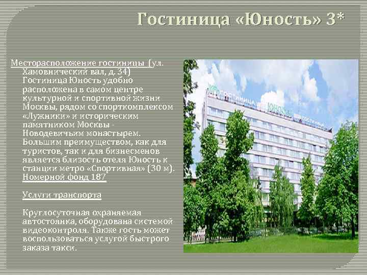 Гостиница «Юность» 3* Месторасположение гостиницы (ул. Хамовнический вал, д. 34) Гостиница Юность удобно расположена