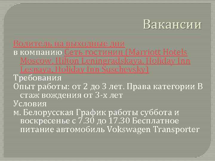 Вакансии Водитель на выходные дни в компанию Сеть гостиниц (Мarriott Hotels Moscow, Hilton Leningradskaya,