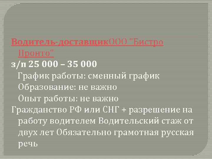 Водитель-доставщик. ООО "Бистро Пронто" з/п 25 000 – 35 000 График работы: сменный график