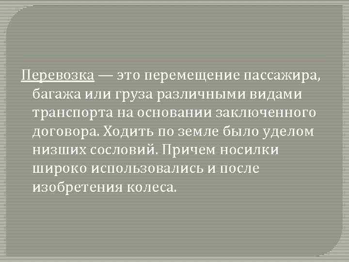 Перевозка — это перемещение пассажира, багажа или груза различными видами транспорта на основании заключенного