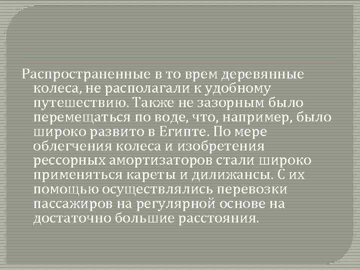 Распространенные в то врем деревянные колеса, не располагали к удобному путешествию. Также не зазорным