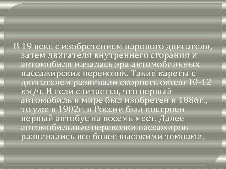 В 19 веке с изобретением парового двигателя, затем двигателя внутреннего сгорания и автомобиля началась