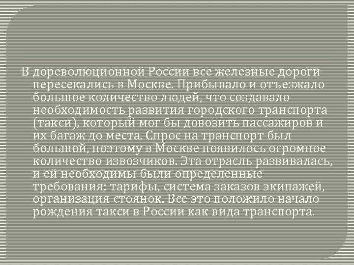 В дореволюционной России все железные дороги пересекались в Москве. Прибывало и отъезжало большое количество