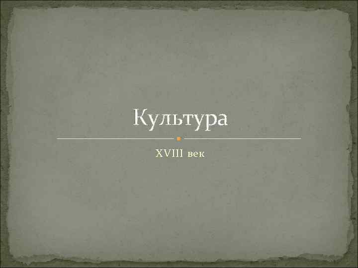 Культура XVIII век 