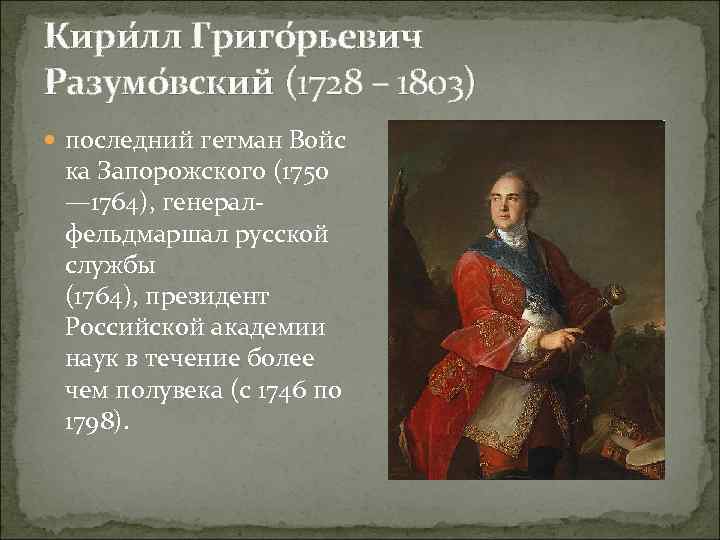 Кири лл Григо рьевич Разумо вский (1728 – 1803) последний гетман Войс ка Запорожского