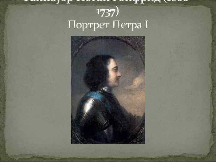 Таннауэр Иоган Гонфрид (16801737) Портрет Петра I 
