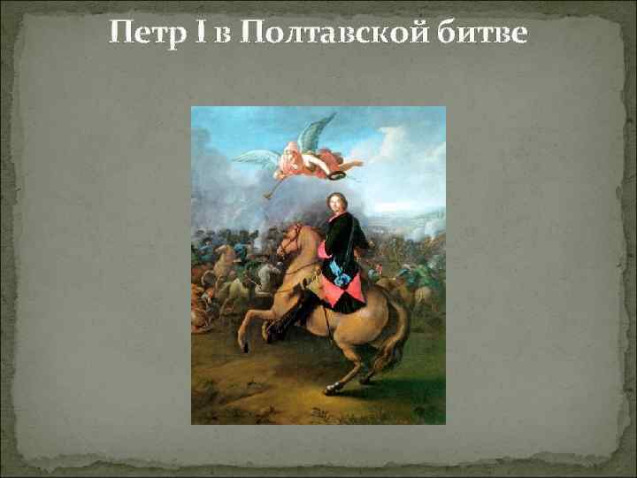 Петр I в Полтавской битве 