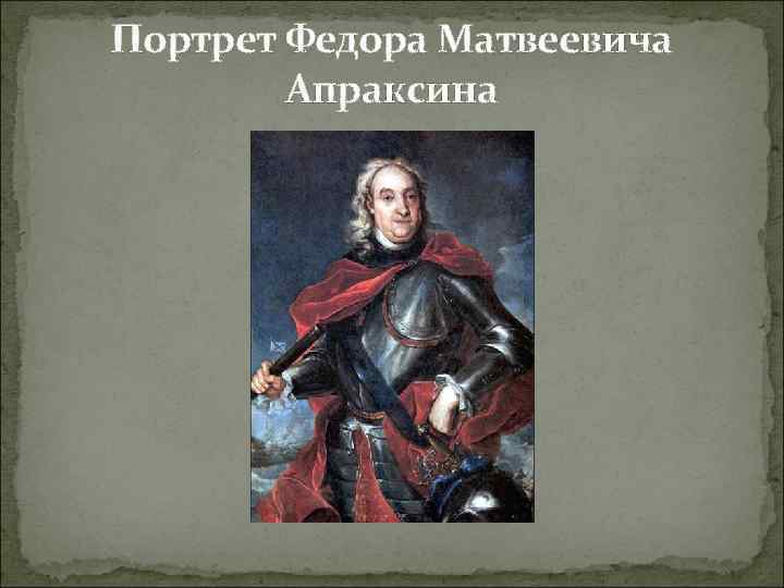 Портрет Федорa Матвеевичa Апраксинa 