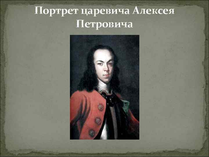 Портрет царевича Алексея Петровича 