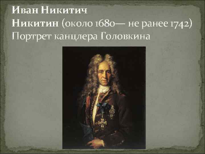Иван Никитич Никитин (около 1680— не ранее 1742) Портрет канцлера Головкина 