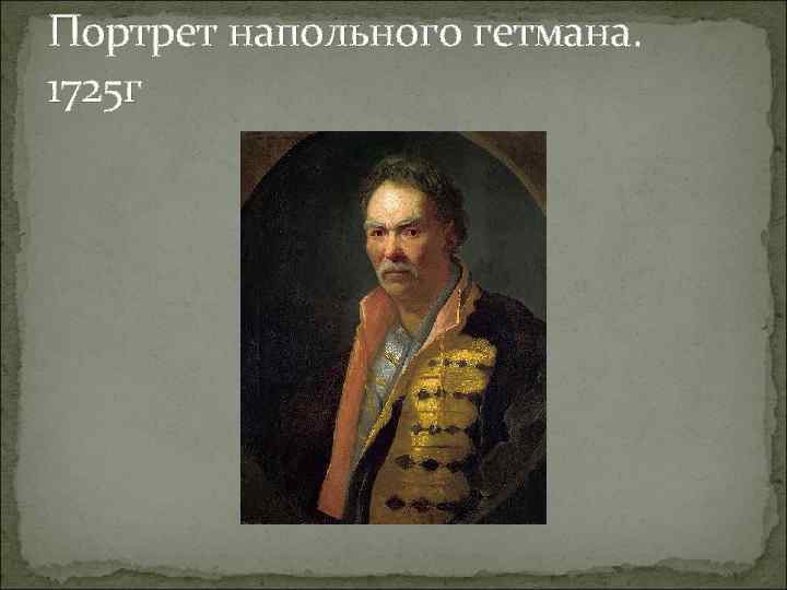 Портрет напольного гетмана. 1725 г 
