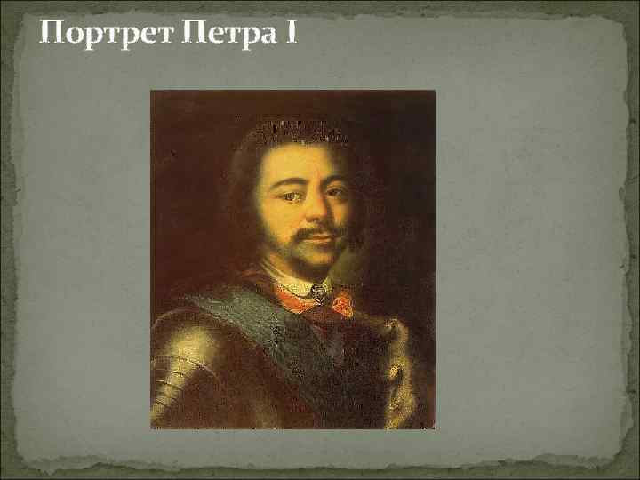Портрет Петра I 
