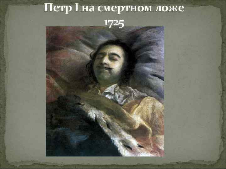 Петр I на смертном ложе 1725 