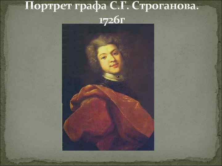 Портрет графа С. Г. Строганова. 1726 г 