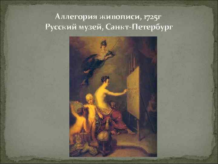 Аллегория живописи, 1725 г Русский музей, Санкт-Петербург 
