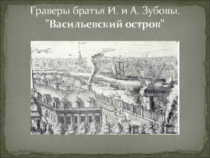 Граверы братья И. и А. Зубовы. "Васильевский остров" 
