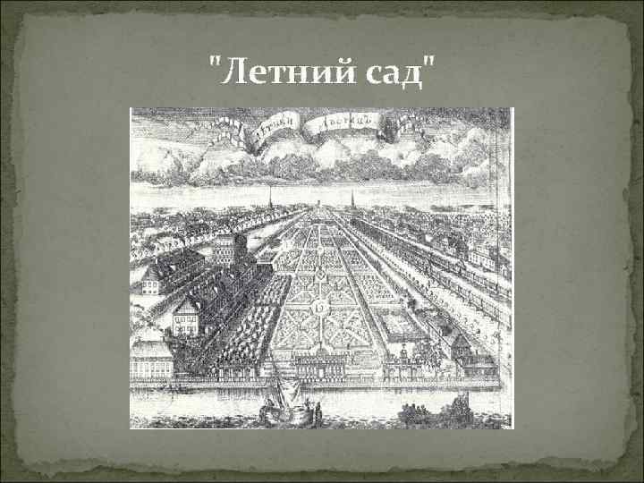 "Летний сад" 