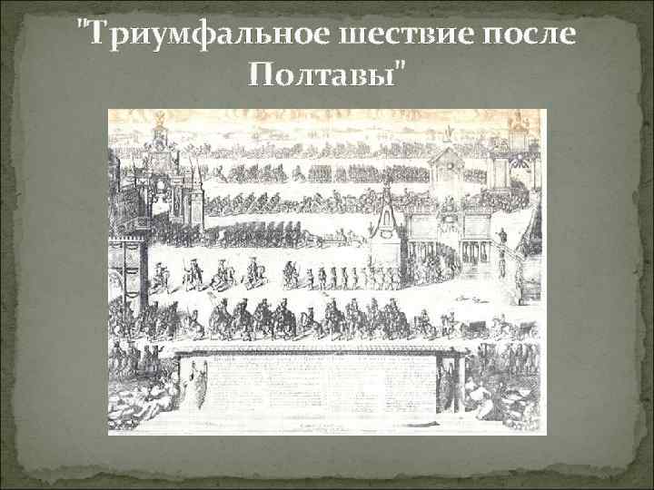 "Триумфальное шествие после Полтавы" 