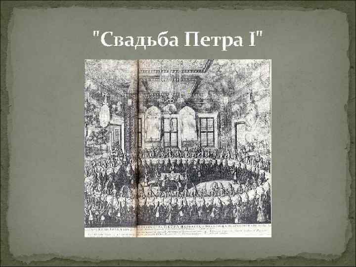 "Свадьба Петра I" 